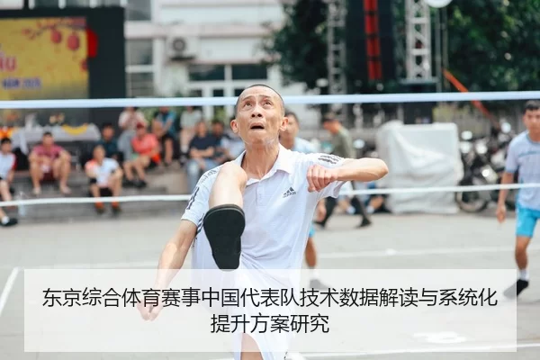 东京综合体育赛事中国代表队技术数据解读与系统化提升方案研究