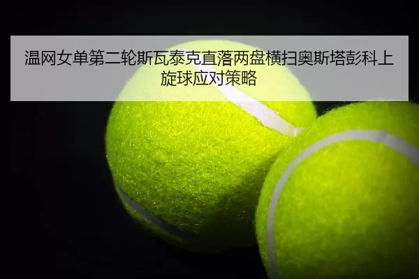 wen-wang-nv-dan-di-er-lun-si-wa-tai-ke-zhi-luo-liang-pan-heng-sao-ao-si-ta-peng-ke-shang-xuan-qiu-ying-dui-ce-lve-2-348.jpg