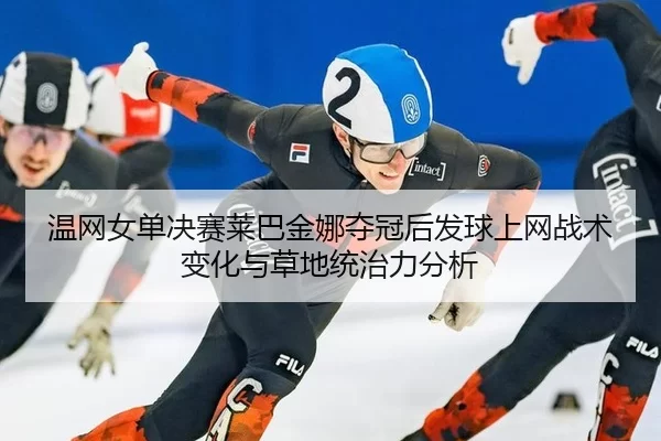 wen-wang-nv-dan-jue-sai-lai-ba-jin-na-duo-guan-hou-fa-qiu-shang-wang-zhan-shu-bian-hua-yu-cao-di-tong-zhi-li-fen-xi-3-384.jpg