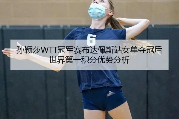 sun-ying-sha-guan-jun-sai-bu-da-pei-si-zhan-nv-dan-duo-guan-hou-shi-jie-di-yi-ji-fen-you-shi-fen-xi-3-701.jpg