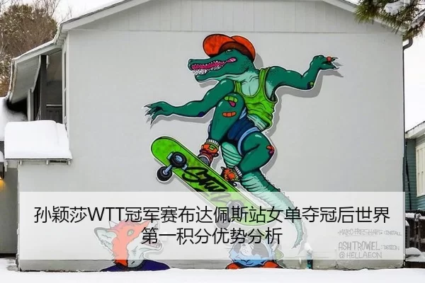 孙颖莎WTT冠军赛布达佩斯站女单夺冠后世界第一积分优势分析